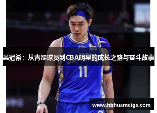 吴冠希：从青涩球员到CBA明星的成长之路与奋斗故事