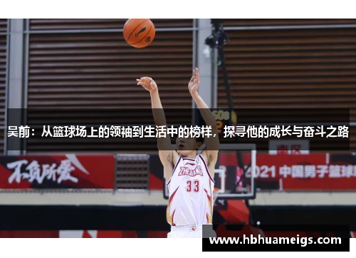 吴前：从篮球场上的领袖到生活中的榜样，探寻他的成长与奋斗之路
