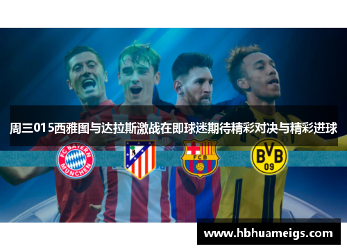 周三015西雅图与达拉斯激战在即球迷期待精彩对决与精彩进球