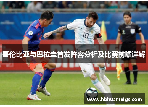 哥伦比亚与巴拉圭首发阵容分析及比赛前瞻详解