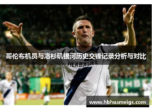 哥伦布机员与洛杉矶银河历史交锋记录分析与对比