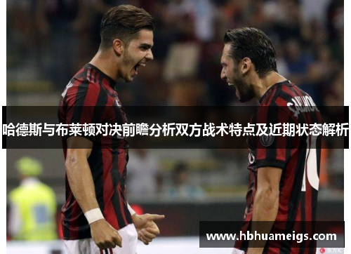 哈德斯与布莱顿对决前瞻分析双方战术特点及近期状态解析