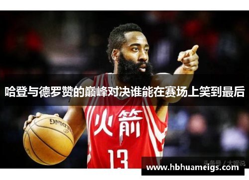 哈登与德罗赞的巅峰对决谁能在赛场上笑到最后