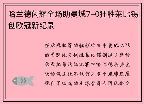 哈兰德闪耀全场助曼城7-0狂胜莱比锡创欧冠新纪录