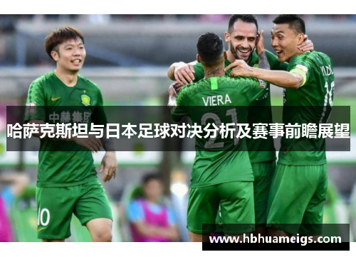哈萨克斯坦与日本足球对决分析及赛事前瞻展望