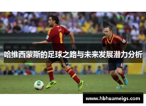哈维西蒙斯的足球之路与未来发展潜力分析