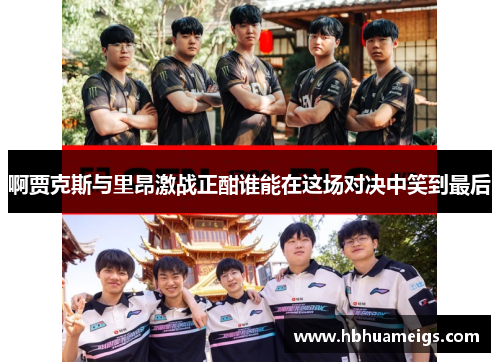 啊贾克斯与里昂激战正酣谁能在这场对决中笑到最后