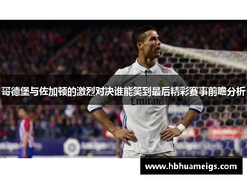 哥德堡与佐加顿的激烈对决谁能笑到最后精彩赛事前瞻分析