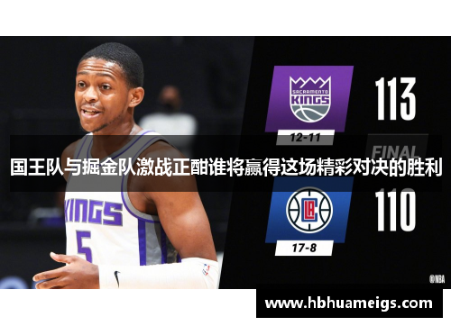 国王队与掘金队激战正酣谁将赢得这场精彩对决的胜利