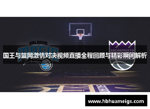 国王与篮网激情对决视频直播全程回顾与精彩瞬间解析