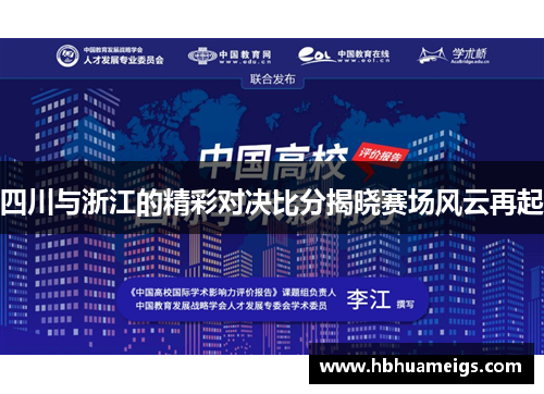 四川与浙江的精彩对决比分揭晓赛场风云再起