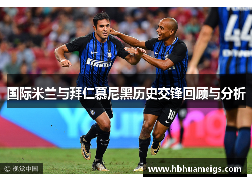 国际米兰与拜仁慕尼黑历史交锋回顾与分析