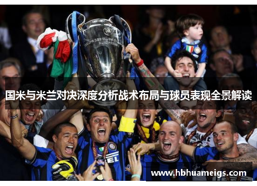 国米与米兰对决深度分析战术布局与球员表现全景解读