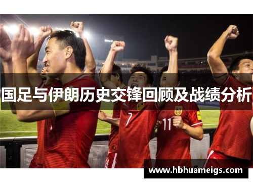 国足与伊朗历史交锋回顾及战绩分析
