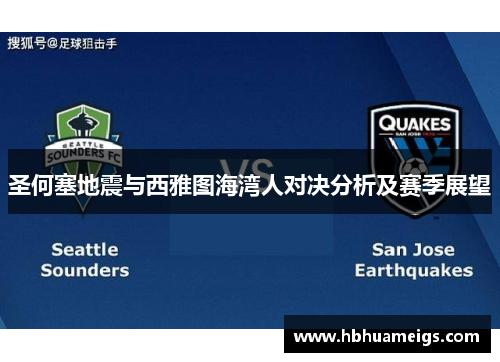 圣何塞地震与西雅图海湾人对决分析及赛季展望