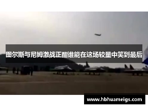 图尔斯与尼姆激战正酣谁能在这场较量中笑到最后