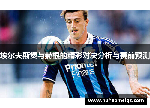 埃尔夫斯煲与赫根的精彩对决分析与赛前预测