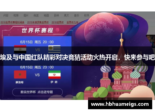 埃及与中国红队精彩对决竞猜活动火热开启，快来参与吧