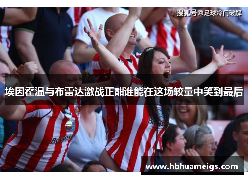 埃因霍温与布雷达激战正酣谁能在这场较量中笑到最后