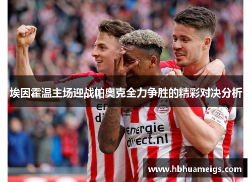 埃因霍温主场迎战帕奥克全力争胜的精彩对决分析