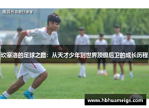 坎塞洛的足球之路：从天才少年到世界顶级后卫的成长历程