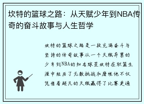 坎特的篮球之路：从天赋少年到NBA传奇的奋斗故事与人生哲学