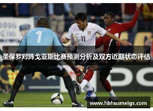 圣保罗对阵戈亚斯比赛预测分析及双方近期状态评估
