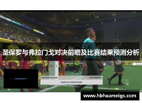 圣保罗与弗拉门戈对决前瞻及比赛结果预测分析