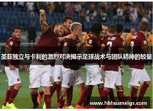 圣菲独立与卡利的激烈对决揭示足球战术与团队精神的较量
