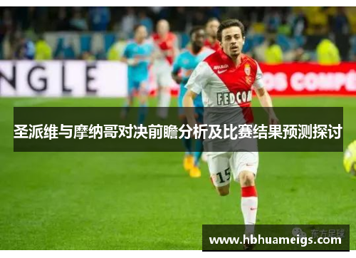 圣派维与摩纳哥对决前瞻分析及比赛结果预测探讨
