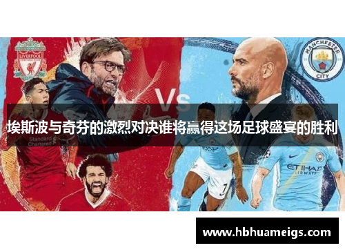 埃斯波与奇芬的激烈对决谁将赢得这场足球盛宴的胜利