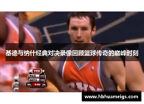 基德与纳什经典对决录像回顾篮球传奇的巅峰时刻