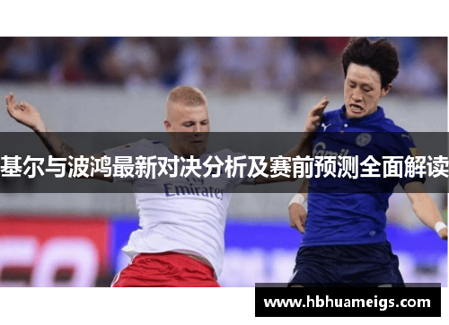 基尔与波鸿最新对决分析及赛前预测全面解读