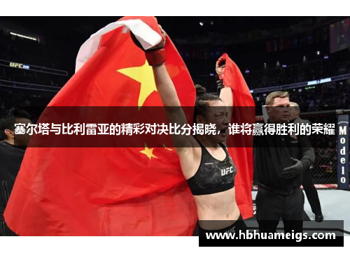 塞尔塔与比利雷亚的精彩对决比分揭晓，谁将赢得胜利的荣耀