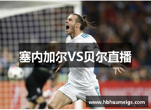 塞内加尔VS贝尔直播