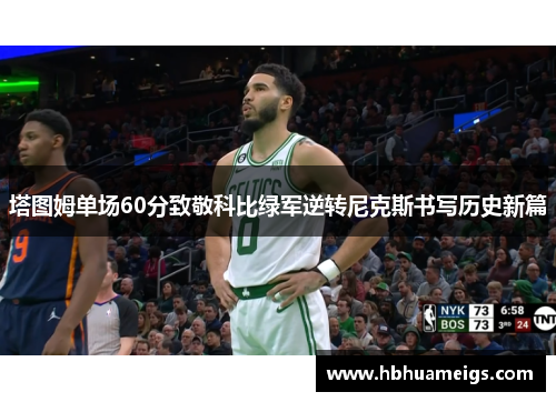 塔图姆单场60分致敬科比绿军逆转尼克斯书写历史新篇