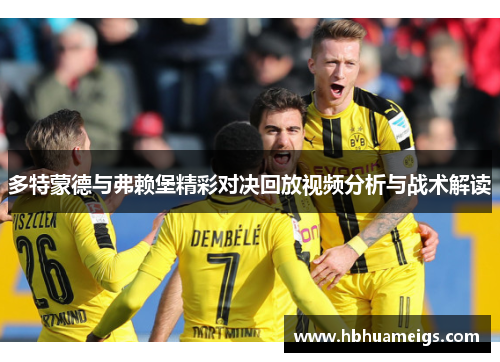 多特蒙德与弗赖堡精彩对决回放视频分析与战术解读