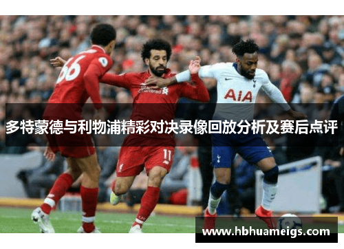 多特蒙德与利物浦精彩对决录像回放分析及赛后点评