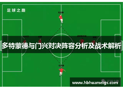 多特蒙德与门兴对决阵容分析及战术解析