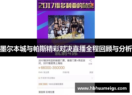 墨尔本城与帕斯精彩对决直播全程回顾与分析