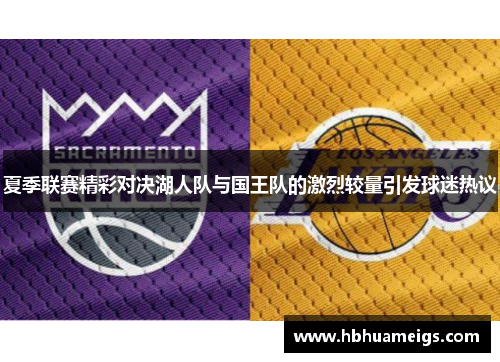 夏季联赛精彩对决湖人队与国王队的激烈较量引发球迷热议