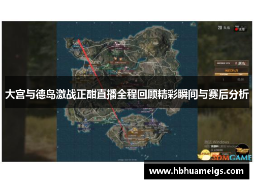 大宫与德岛激战正酣直播全程回顾精彩瞬间与赛后分析