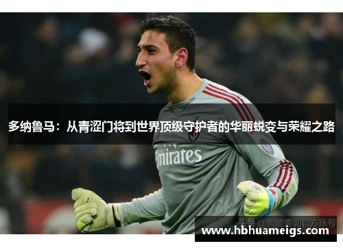 多纳鲁马：从青涩门将到世界顶级守护者的华丽蜕变与荣耀之路
