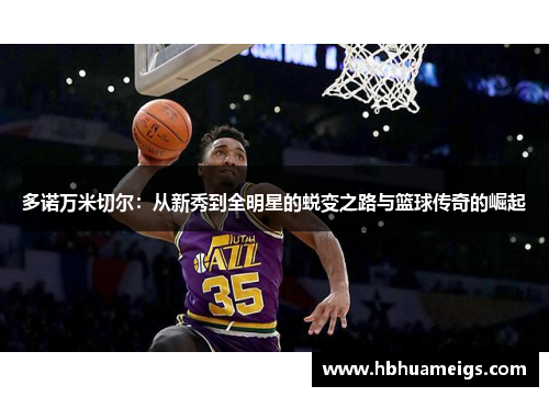 多诺万米切尔：从新秀到全明星的蜕变之路与篮球传奇的崛起
