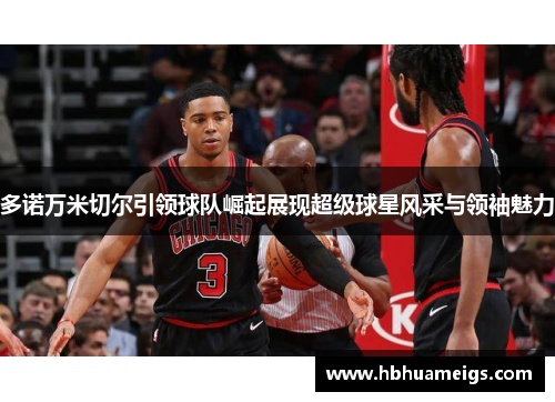 多诺万米切尔引领球队崛起展现超级球星风采与领袖魅力