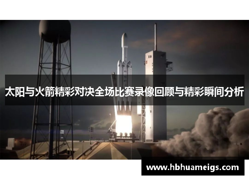 太阳与火箭精彩对决全场比赛录像回顾与精彩瞬间分析