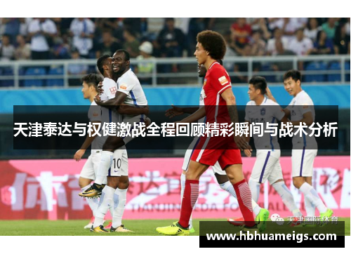 天津泰达与权健激战全程回顾精彩瞬间与战术分析