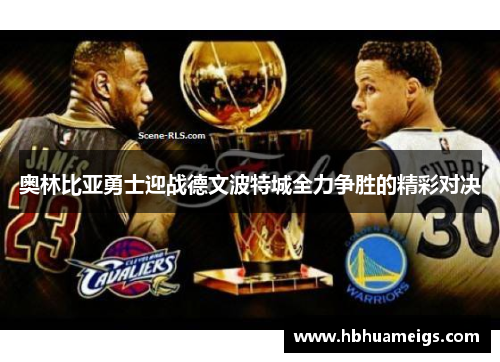 奥林比亚勇士迎战德文波特城全力争胜的精彩对决