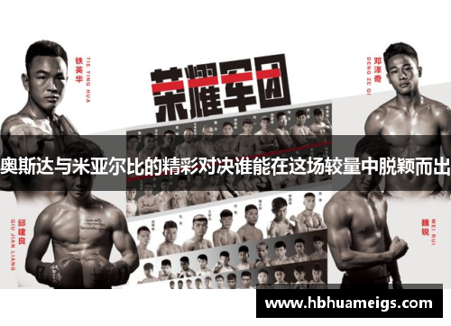 奥斯达与米亚尔比的精彩对决谁能在这场较量中脱颖而出