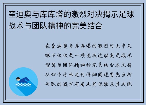 奎迪奥与库库塔的激烈对决揭示足球战术与团队精神的完美结合